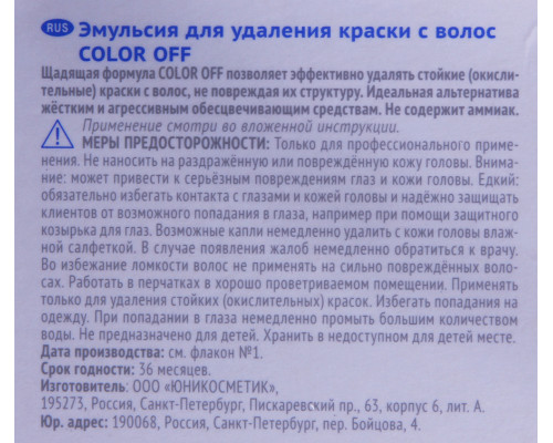 Эмульсия для удаления краски с волос / Color Off 450 мл