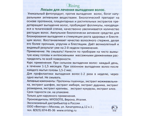 Лосьон для лечения выпадения волос 12*10 мл