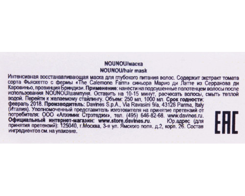 Маска питательная восстанавливающая / NOUNOU ESSENTIAL HAIRCARE 250 мл